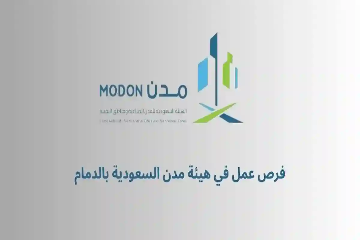الهيئة السعودية للمدن الصناعية تطرح عدة وظائف شاغرة لحملة البكالوريوس