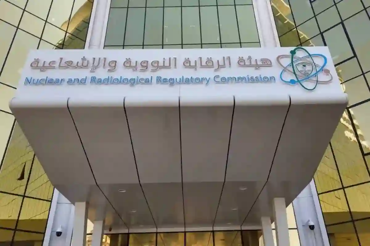 هيئة الرقابة النووية