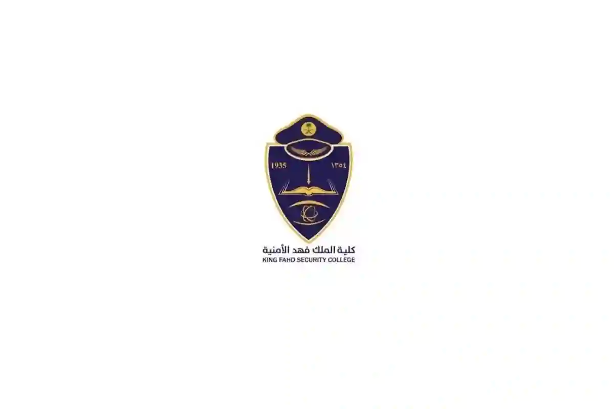 كلية الملك فهد الأمنية