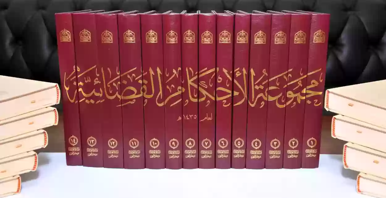 كيف احصل على مجموعة الاحكام القضائية؟