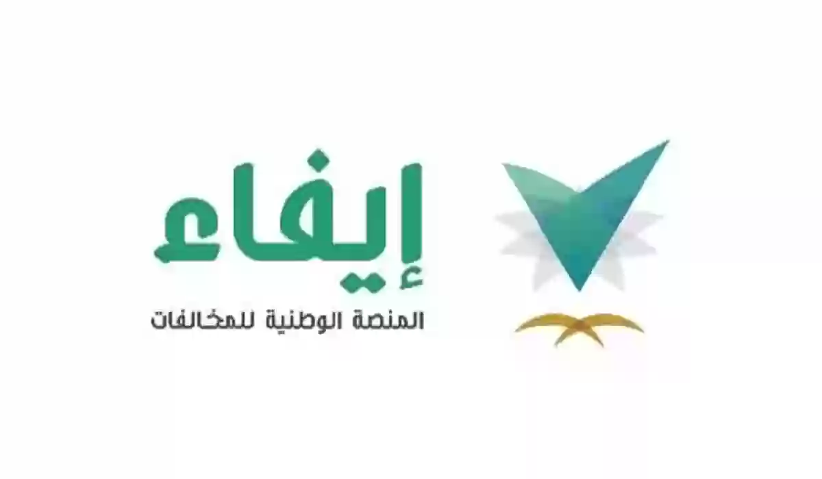 اعتراض على مخالفة منصة إيفاء الوطنية