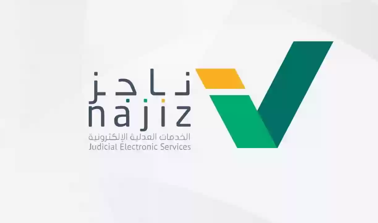ناجز وزارة العدل
