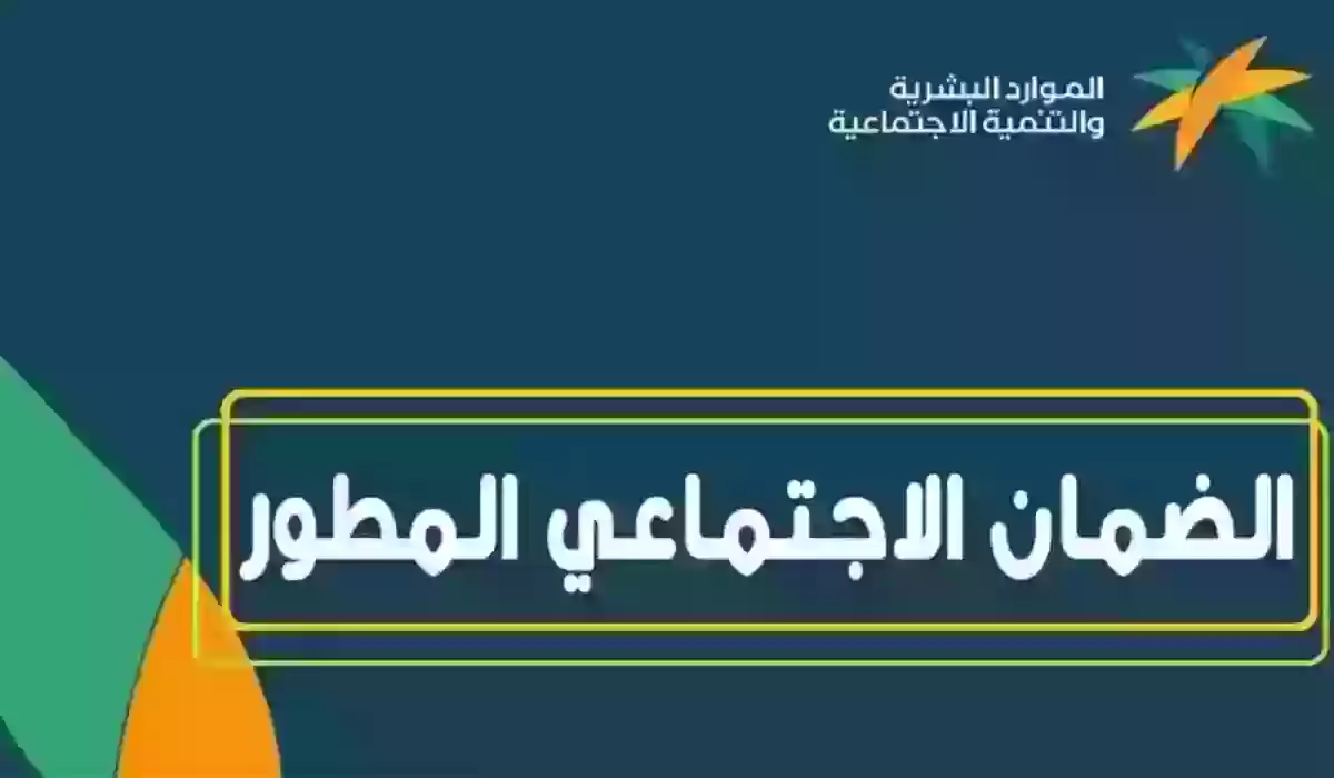 شروط تسجيل الضمان الاجتماعي المطور ورابط الاستعلام 2024