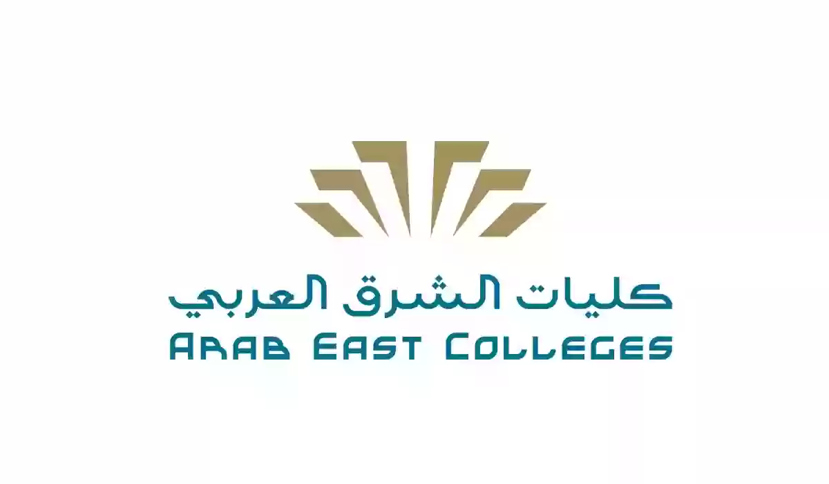 تخصصات كليات الشرق العربي