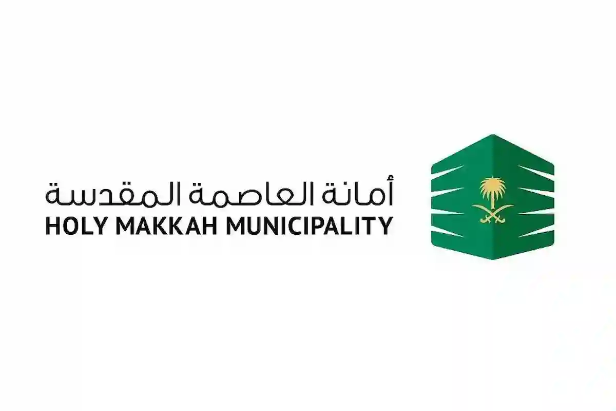 أمانة العاصمة المقدسة تفتح باب التقديم لشغل وظائف موسمية خلال موسم الحج 1446