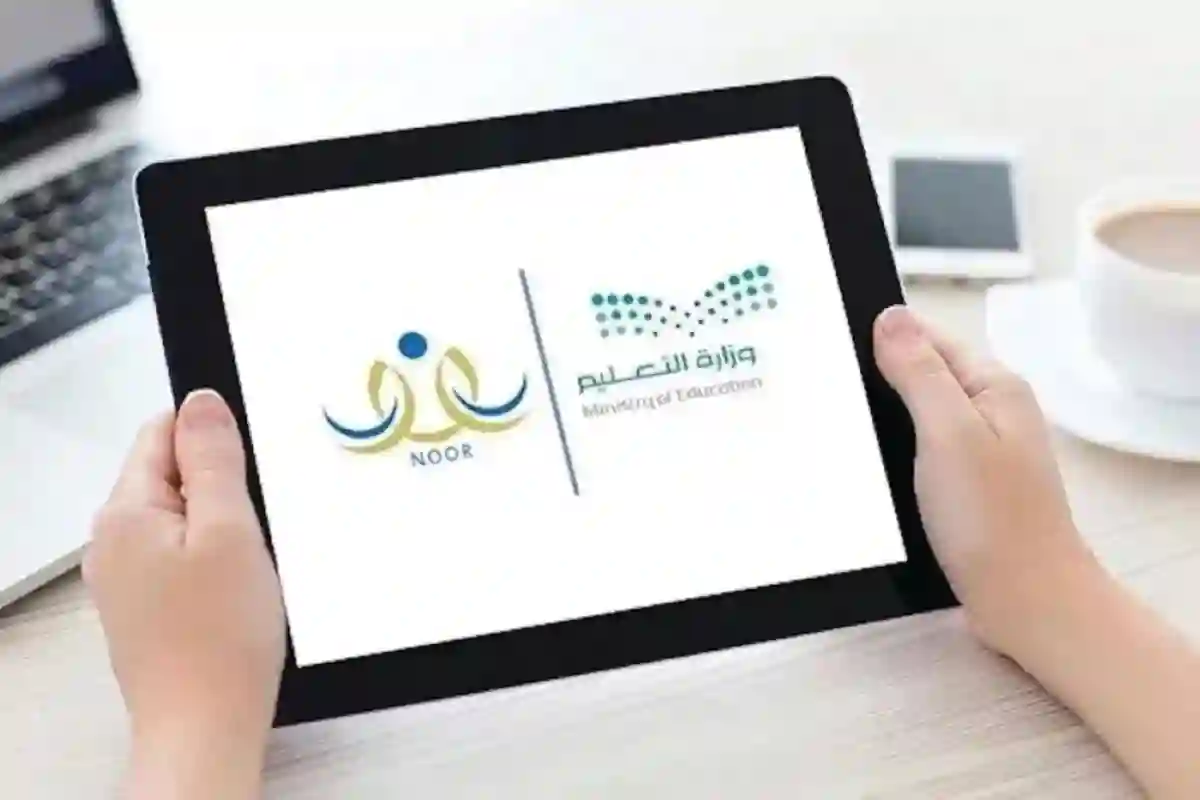 وزارة التعليم توضح الفئات العمرية المقبولة بنظام نور قبل نهاية المهلة