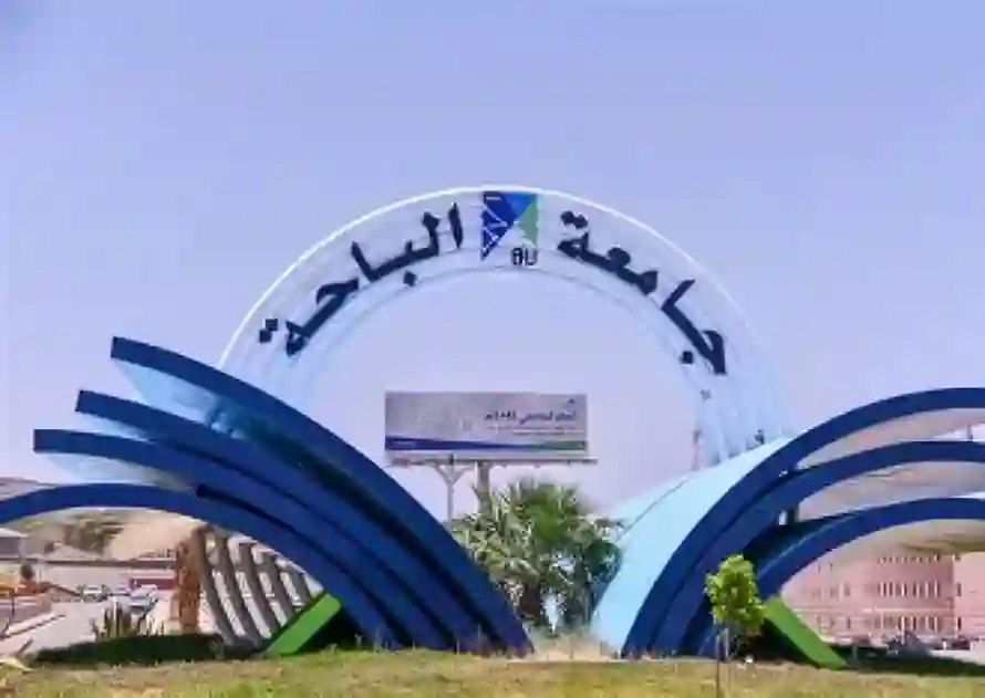 موعد اختبار دكتوراه جامعة الباحة