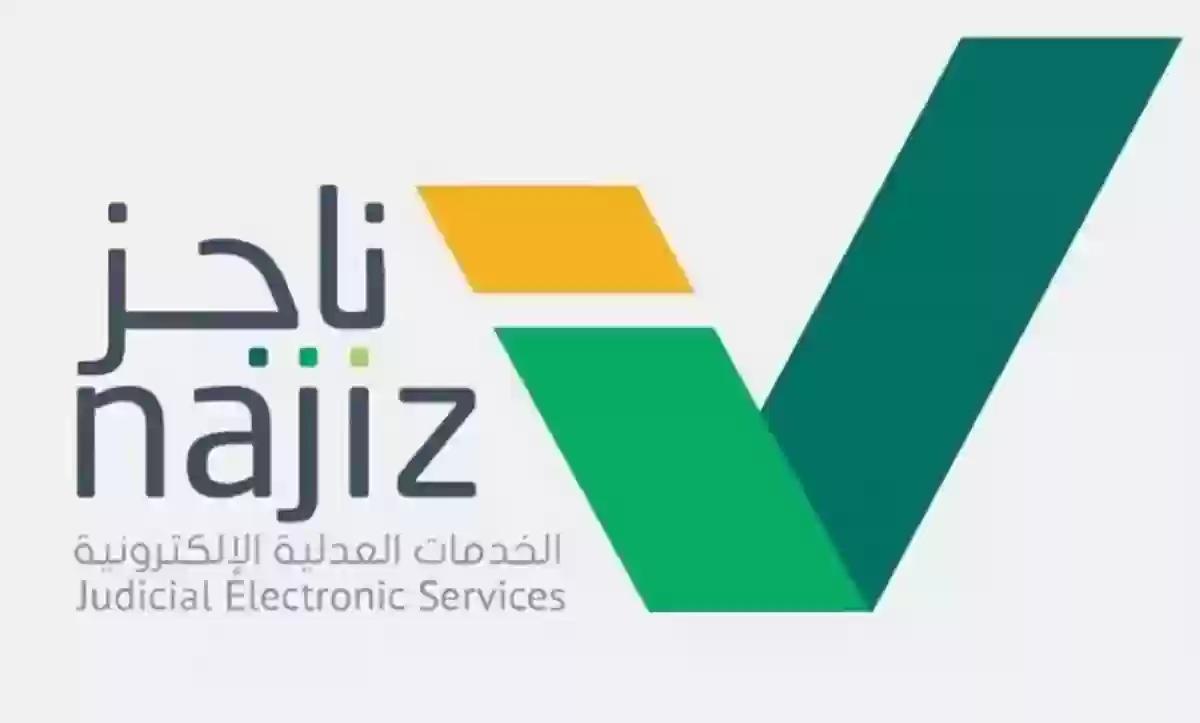 عبر ناجز كيف اعرف ان على امر قضائي؟
