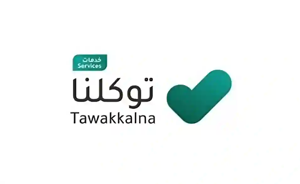 تطبيق توكلنا