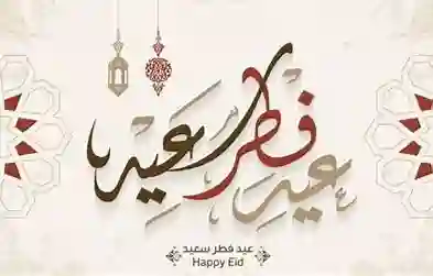 صلاة عيد الفطر