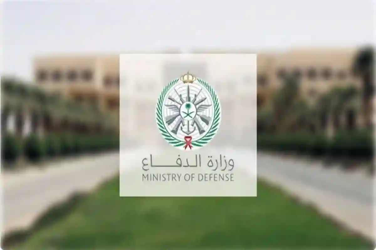 وزارة الدفاع تفتح باب القبول بالكليات العسكرية 1446هـ في هذا الموعد