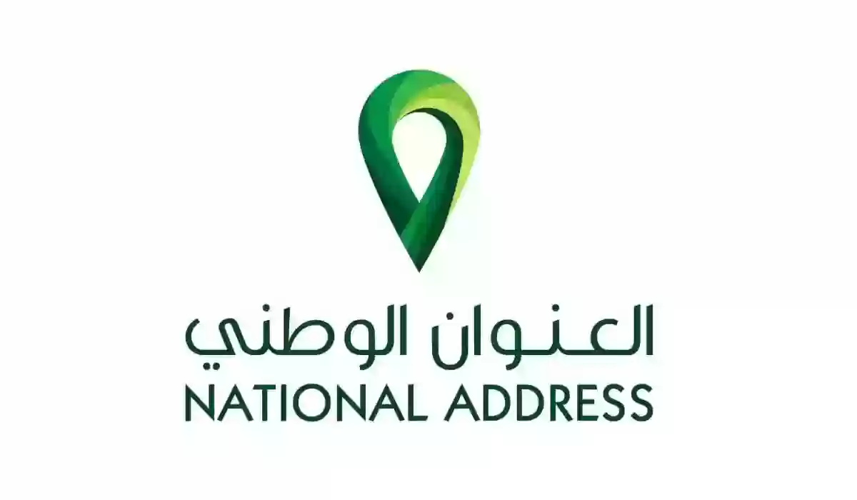 كيف اعرف العنوان الوطني عن طريق الواتس