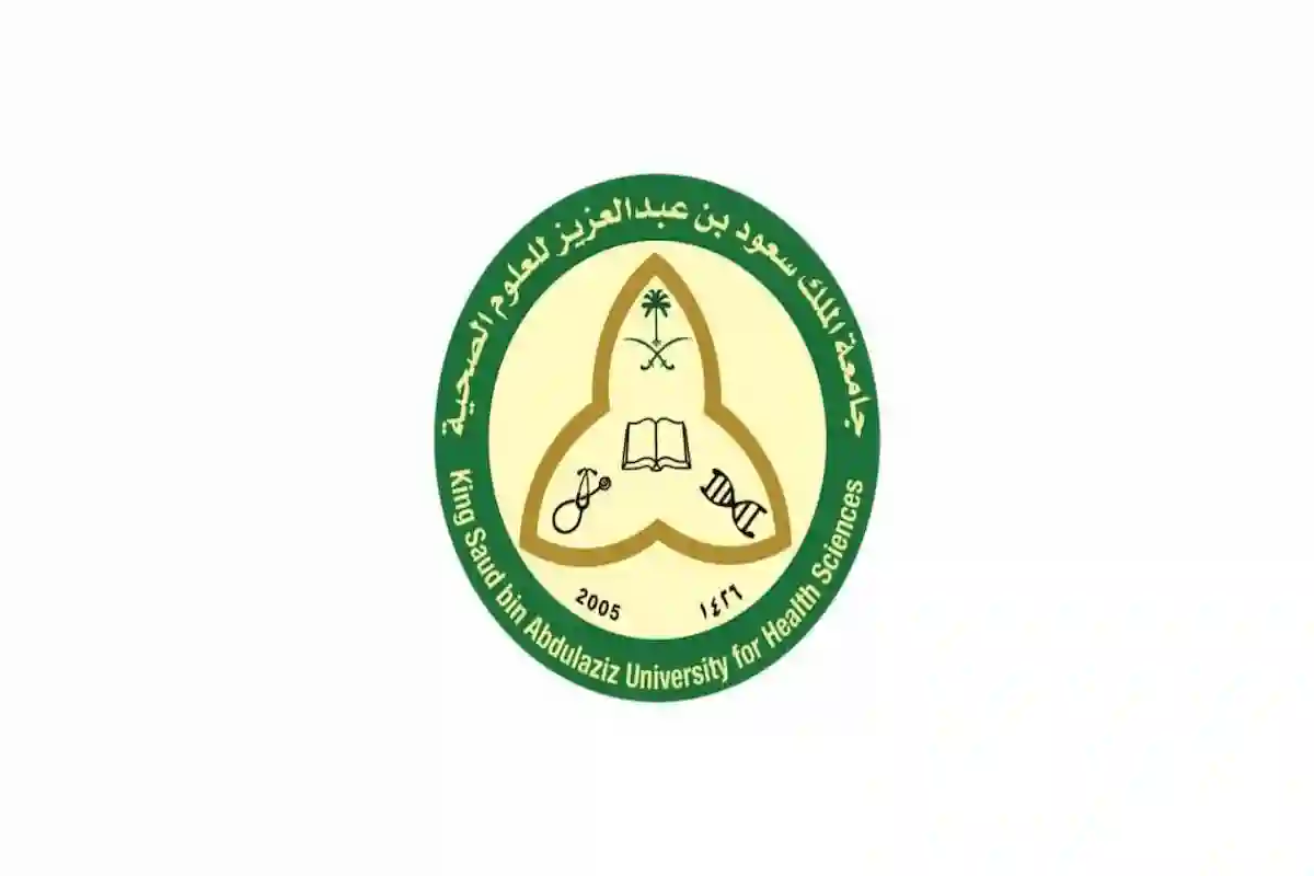 جامعة الملك سعود بن عبدالعزيز للعلوم الصحية تطرح الوظائف الشاغرة