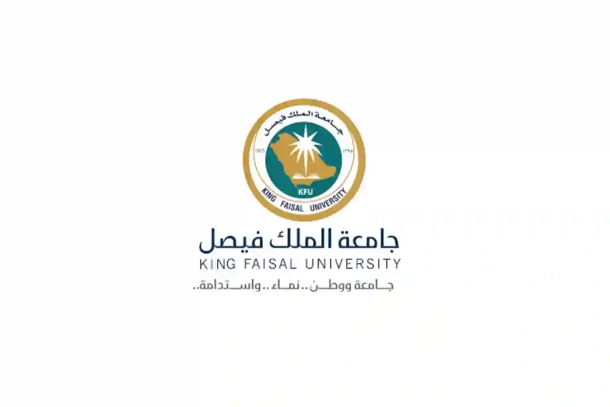 جامعة الملك فيصل