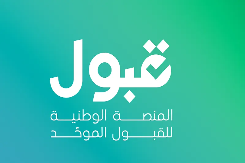 منصة قبول