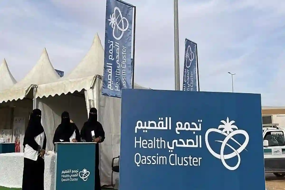 تجمع القصيم الصحي