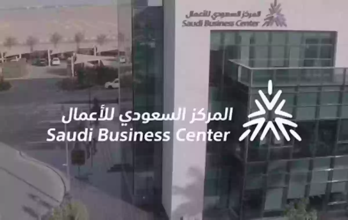 رابط تسجيل دخول للمركز السعودي للاعمال