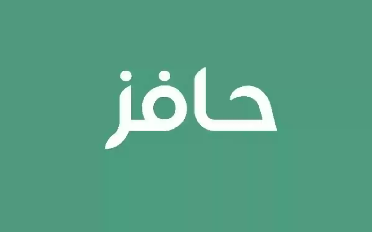 شروط حافز