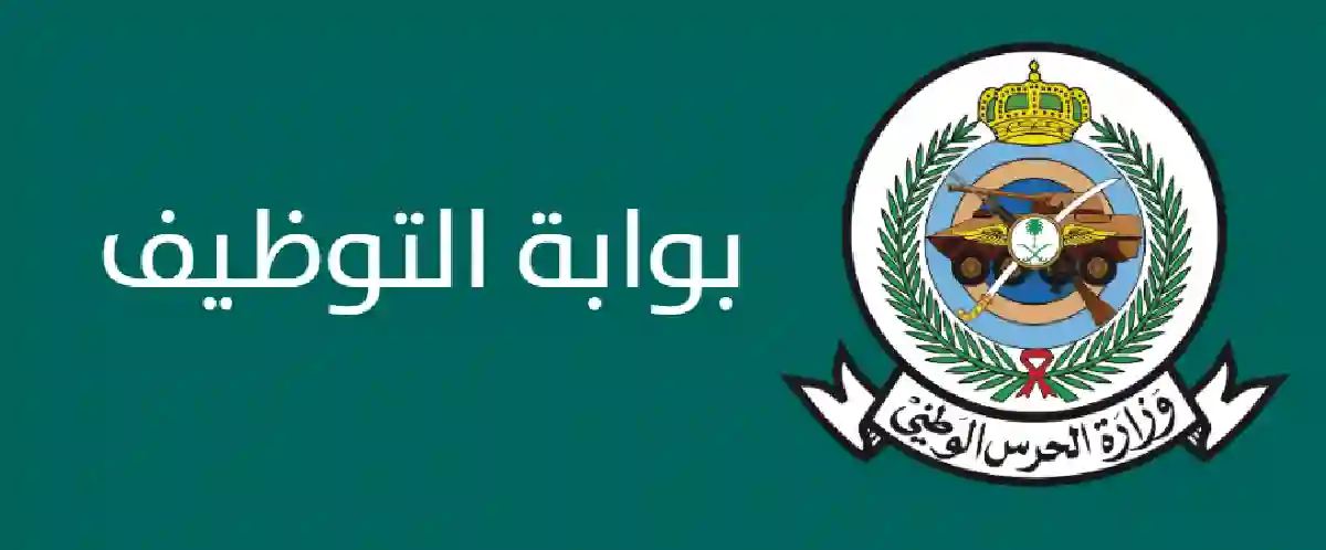 وظائف، وزارة الحرس الوطني