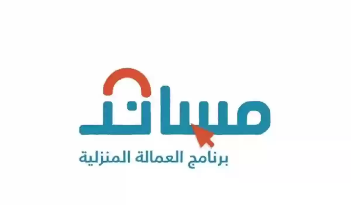 شروط التسجيل في برنامج العمالة المنزلية