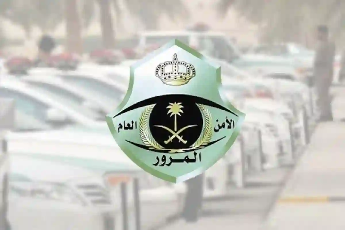 متى يتم استرجاع مبلغ المخالفة المُسدد؟ المرور السعودي يردّ