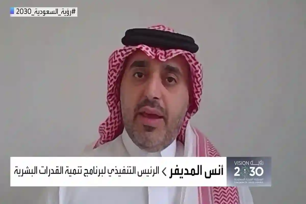 بعد التقرير السنوي | الرئيس التنفيذي لبرنامج القدرات البشرية أنس المديفر يعلق على رؤية 2030
