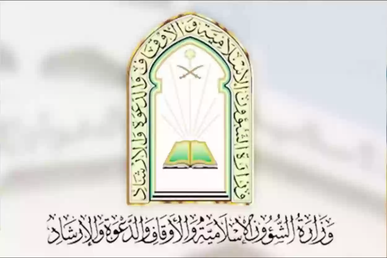 وظائف وزارة الشؤون الإسلامية متاح الآن عبر الموقع الإلكتروني
