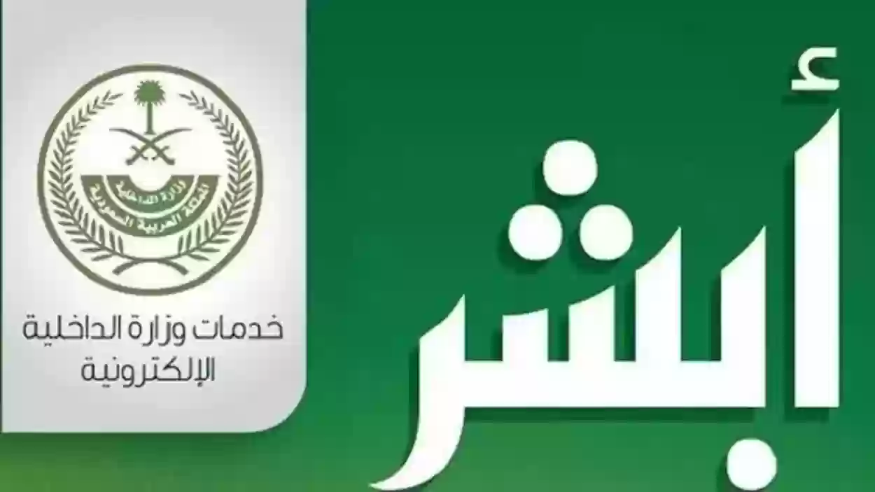 بوابة النفاذ الوطني الموحد أبشر