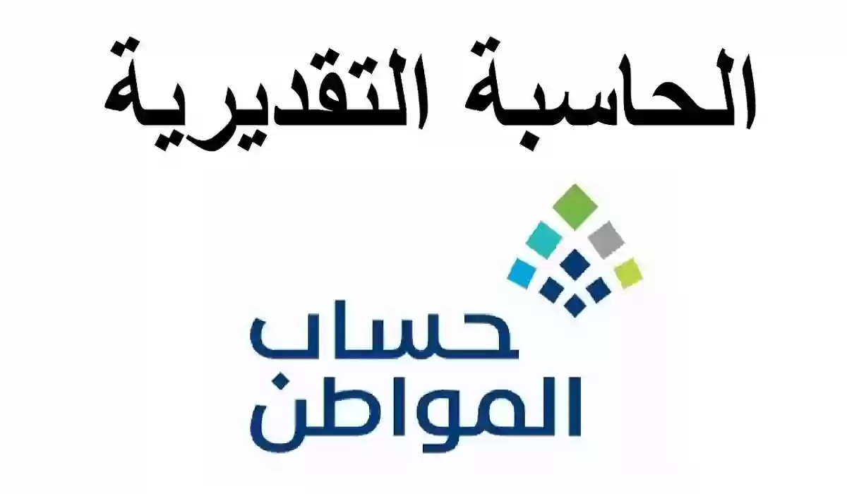 استخدام حاسبة تقديرية حساب المواطن