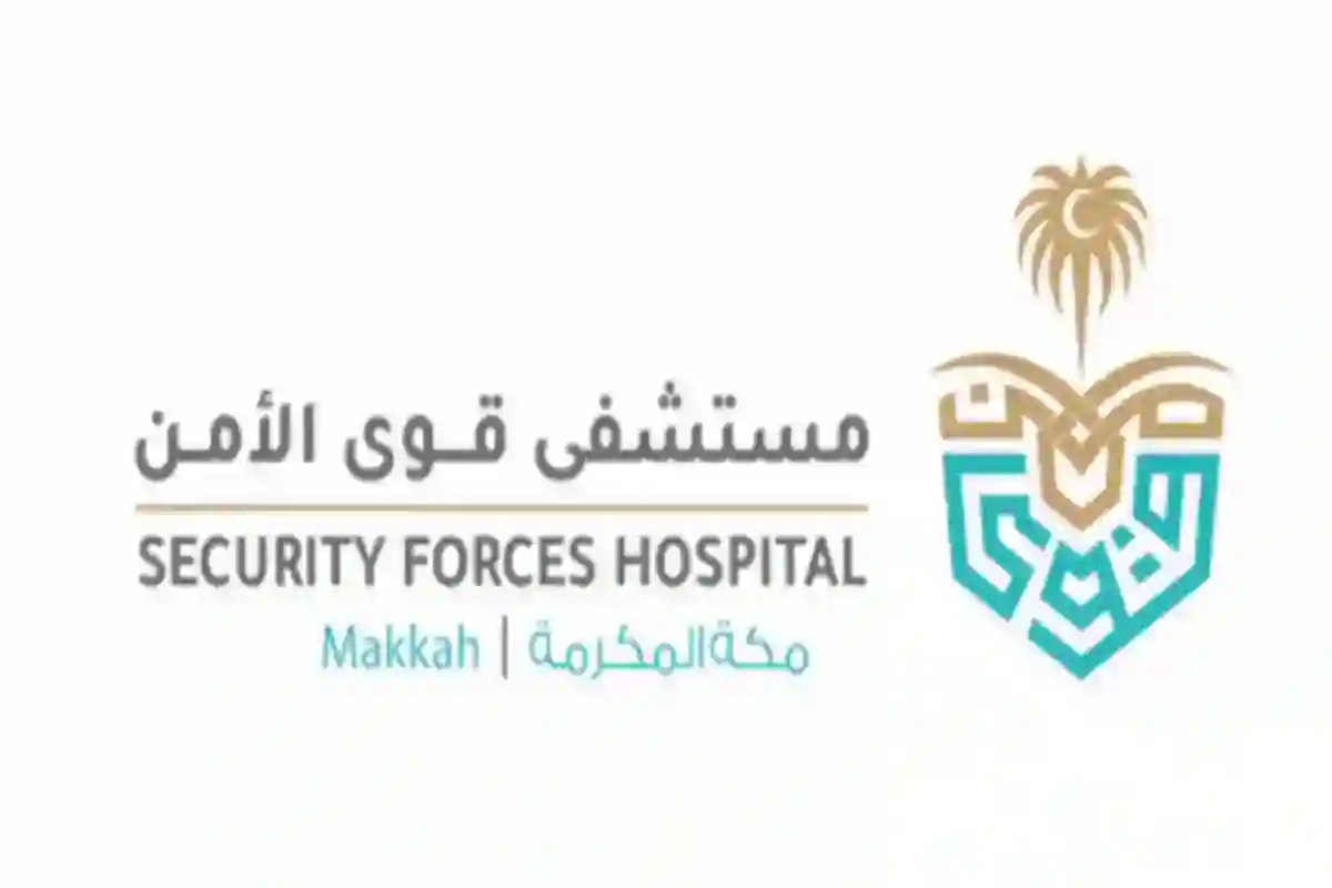 مستشفى قوى الأمن تطرح عدة وظائف شاغرة في مكة المكرمة.. برواتب مُجزية
