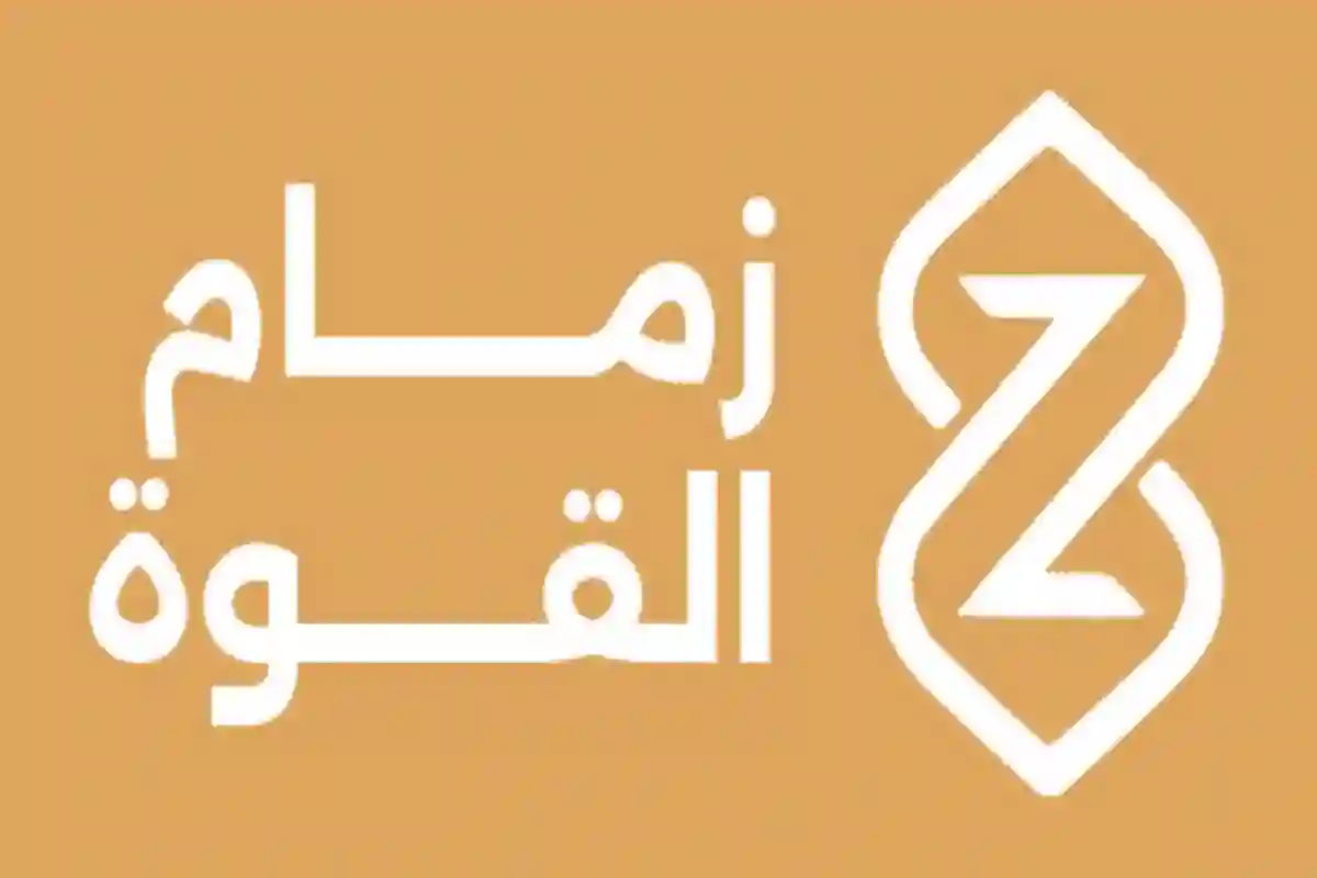 شركة زمام القوة تطرح عدد من الوظائف الشاغرة الموسمية