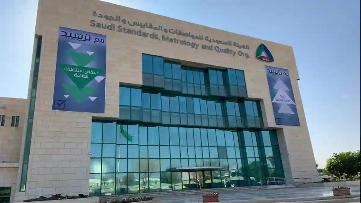 الهيئة السعودية للمواصفات والمقاييس والجودة