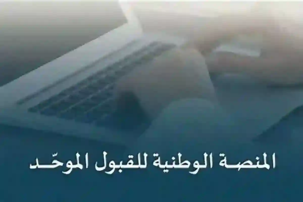 المنصة الوطنية للقبول الموحد
