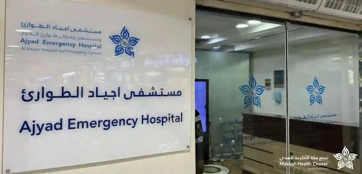 مستشفى أجياد