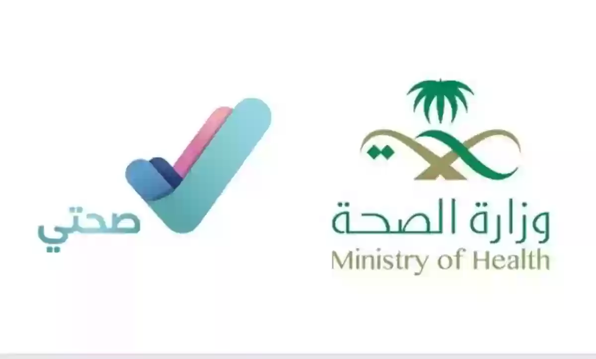 في تطبيق صحتي .. متى يظهر التقرير الطبي