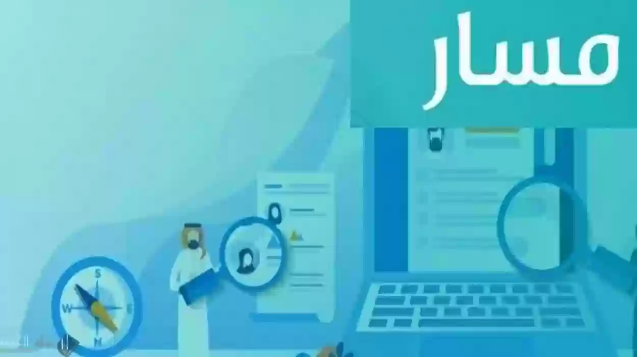 رابط وخطوات التسجيل في منصة مسار السعودية 1445 وشروط الاستفادة من خدمات المنصة