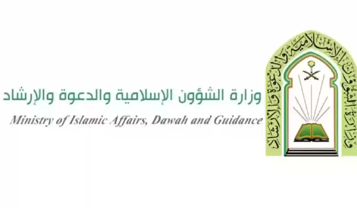 الوظائف الشاغرة في وزارة الشؤون الإسلامية