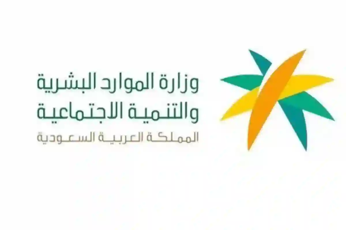 الموارد البشرية تعلن العقوبات على مستفيدي الضمان المطور