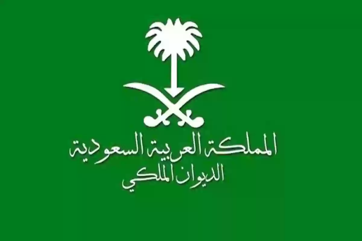 الديوان الملكي السعودي يعلن في بيان رسمي