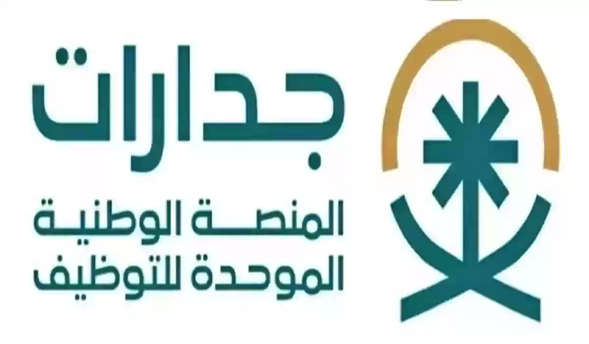 رقم جدارات المجاني الموحد 1445 رقم التواصل مع المنصة الوطنية الموحدة للتوظيف