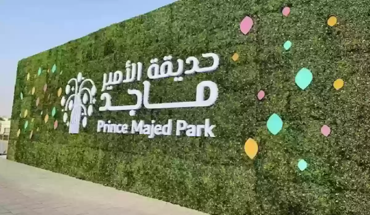 كيفية الحجز في حديقة الأمير ماجد المائية