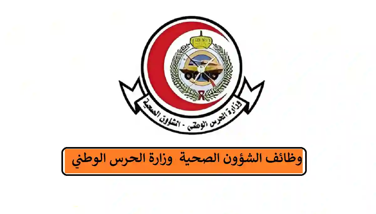وزارة الحرس الوطني
