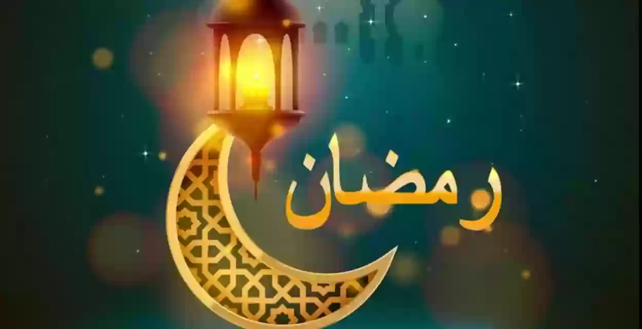 تاريخ أول أيام رمضان بالميلادي في السعودية 1445 وأجمل مظاهر استقبال الشهر الكريم