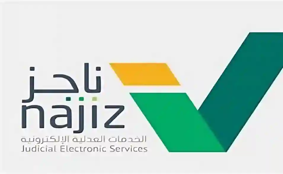   تراخيص المحاماة منصة ناجز