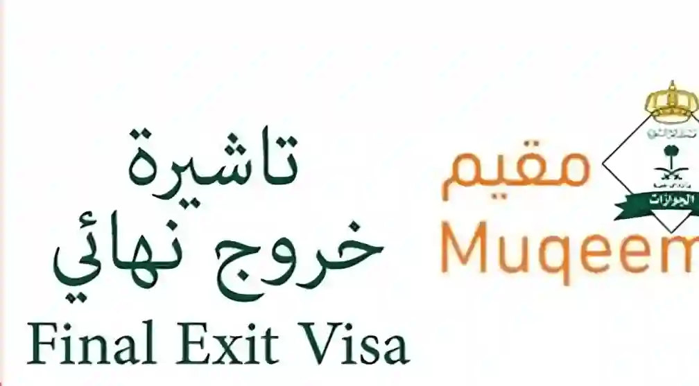 تأشيرة الخروج النهائي