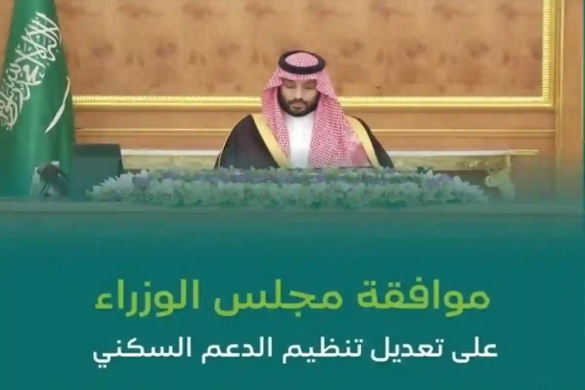 تعرف على شروط الدعم السكني الجديدة بعد موافقة مجلس الوزراء
