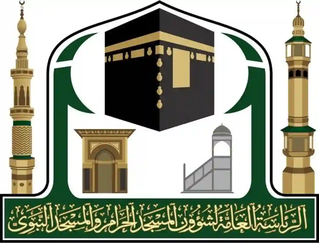 رئاسة الشؤون الدينية بالمسجد الحرام والمسجد النبوي