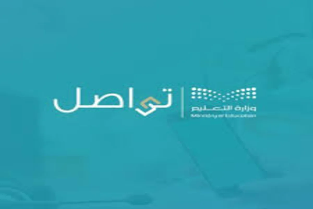وزارة التعليم خدمة تواصل