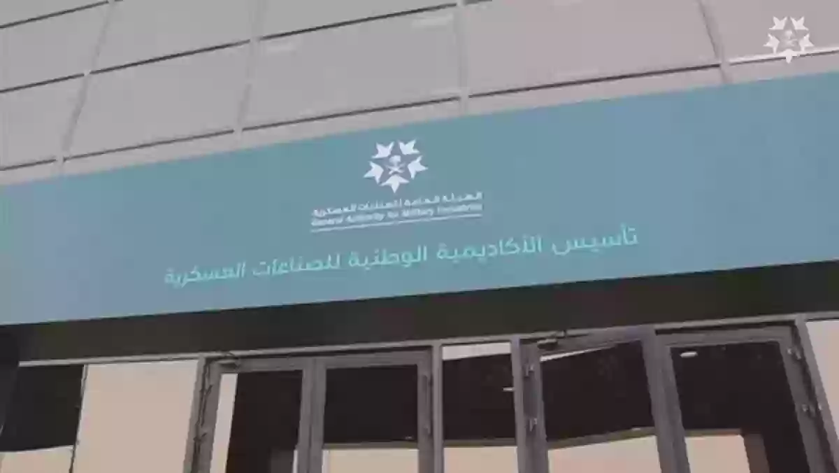 لحملة الثانوية طريقة التسجيل في برامج الأكاديمية الوطنية للصناعات العسكرية