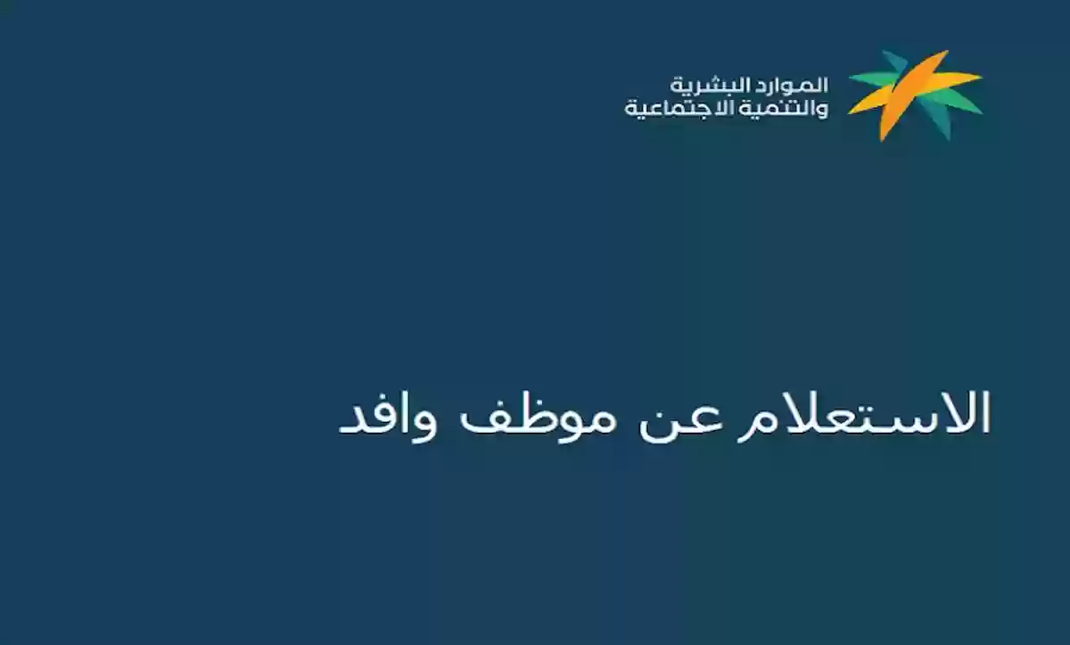 خطوات إجراء استعلام عن عامل وافد برقم الإقامة عبر مكتب العمل